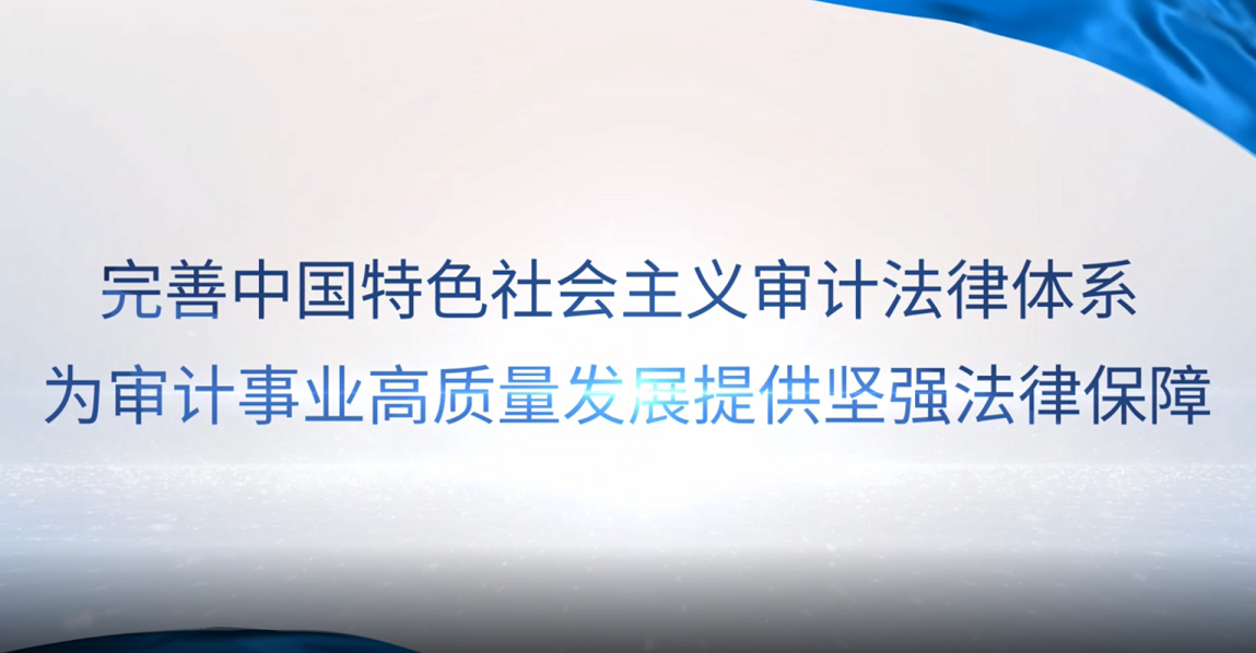 [專家談審計法]彭新林：完善中國特色社會主義審計法律體系，為審計事業(yè)高質(zhì)量發(fā)展提供堅強法律保障