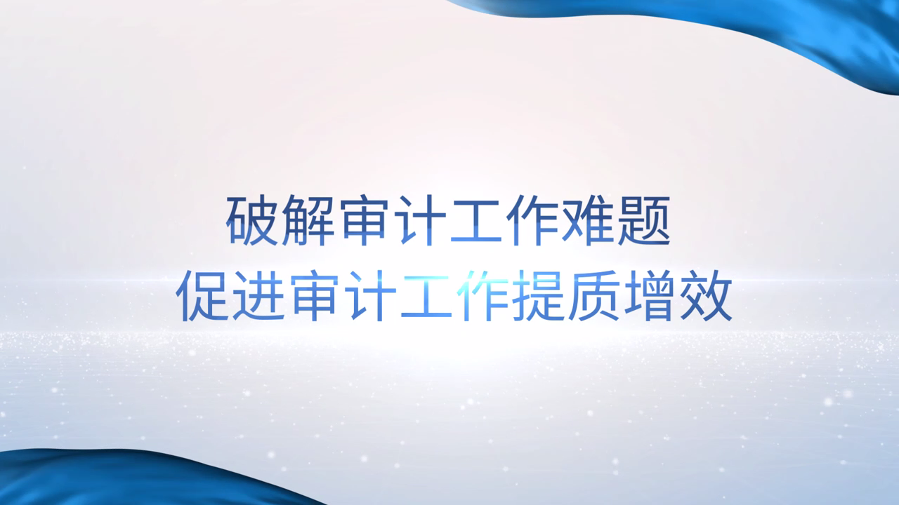[專家談審計法]姜江華：破解審計工作難題，促進審計工作提質(zhì)增效