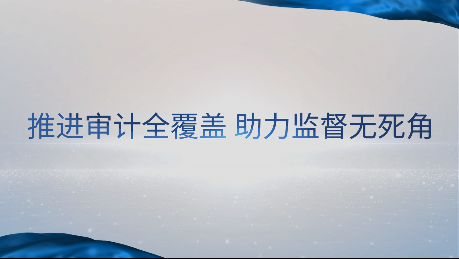 [專家談審計法]汪德華：推進審計全覆蓋，助力監(jiān)督無死角
