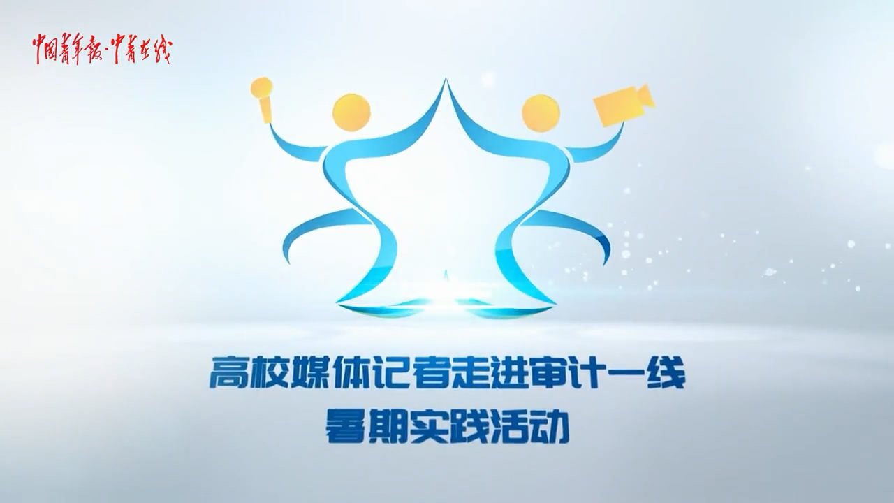 [山東省審計(jì)廳]公有資金的“守護(hù)神”，究竟是怎樣一群...