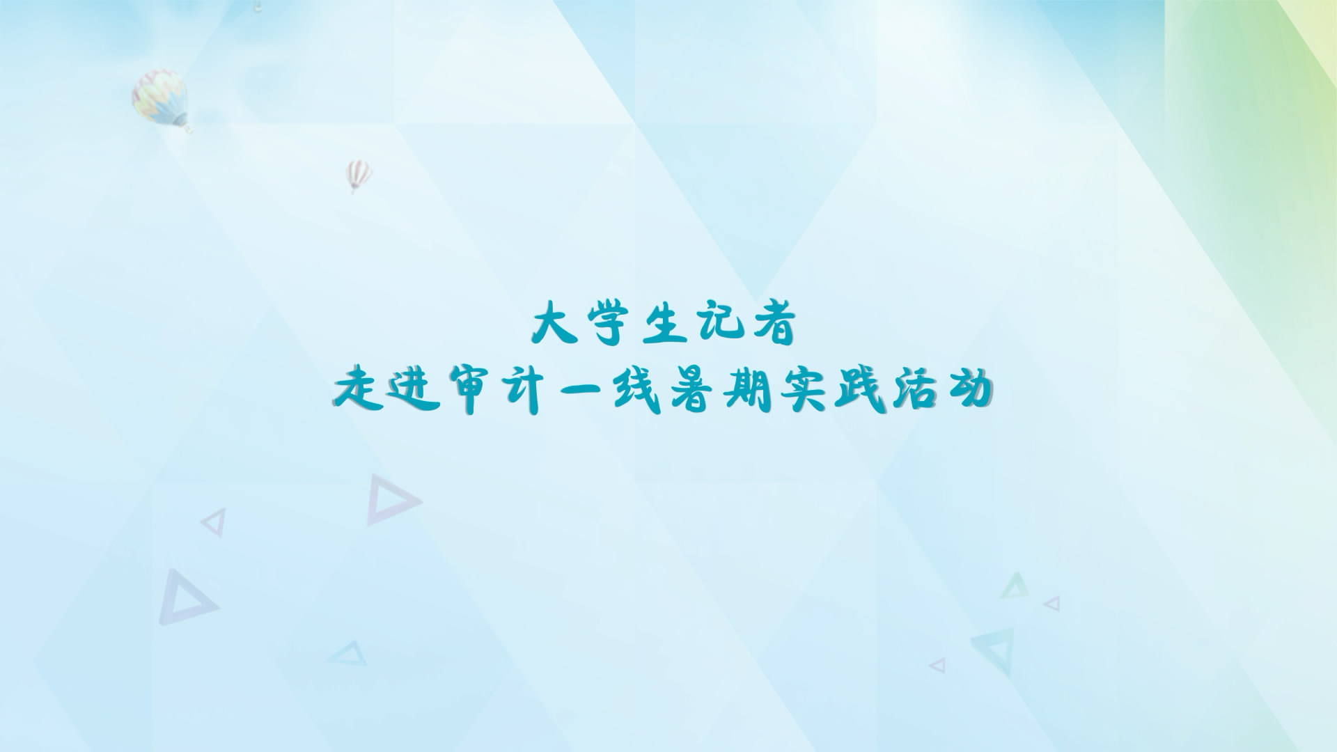 大學(xué)生記者走進(jìn)審計(jì)一線暑期實(shí)踐活動